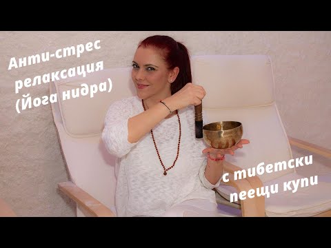 Видео: Анти-стрес релаксация с тибетски пеещи купи / Anti-stress meditation