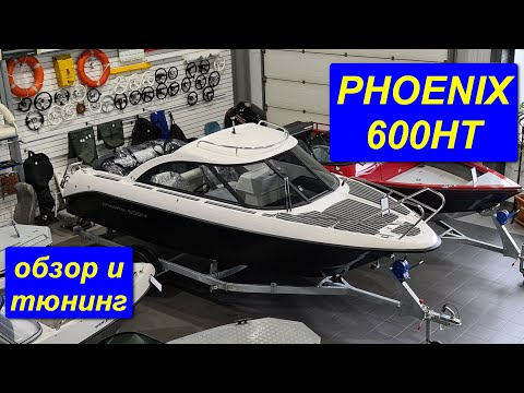 Видео: Phoenix 600HT, обзор и тюнинг. Hard Top.  Катер ФЕНИКС 600НТ от производителя СПЭВ.  Spevboat