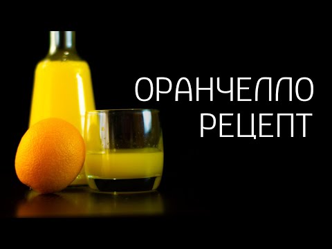 Видео: Апельсиновый ликер, Оранчелло. Рецепт.