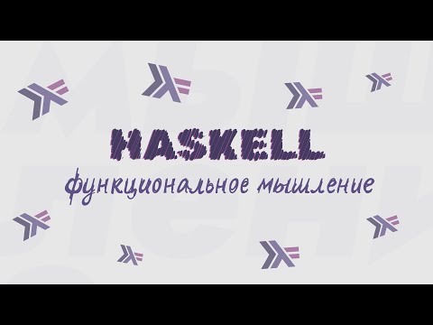 Видео: Мышление функционального программирования