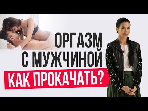 Видео: Как испытать оргазм с мужчиной? Как научиться испытывать все виды оргазма?