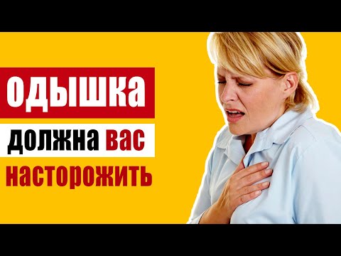 Видео: Одышка – опасный симптом. Как справиться с одышкой?