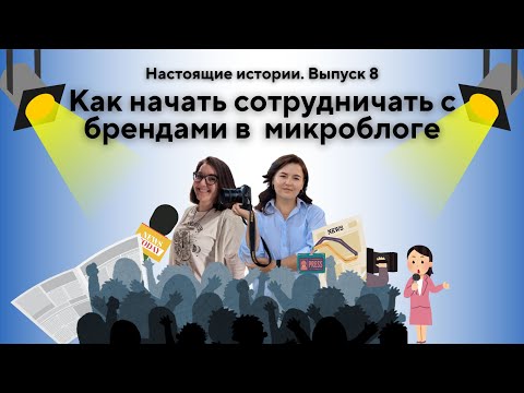 Видео: SMM-специалист о том, как опыт работы в СМИ помогает вести соцсети. Настоящие истории. Выпуск 8