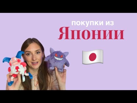 Видео: ЧТО Я КУПИЛА В ЯПОНИИ?// Pokemon, Hello Kitty, японская еда