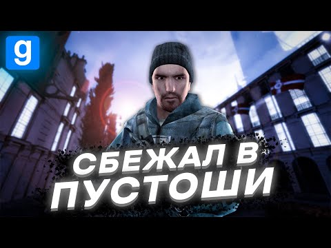 Видео: СБЕЖАЛ В ПУСТОШИ, НО… [C8 Alliance HL2RP | Garry's Mod]