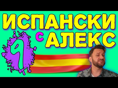 Видео: Испански уроци с Alex 9 ☀️ВАЖНО - как да спрягаме глаголи на испански??? ▶️  @AlexThe1  😉
