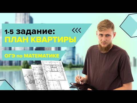 Видео: План квартиры, практические задачи №1-5 из ОГЭ по математике 2025 | СВ