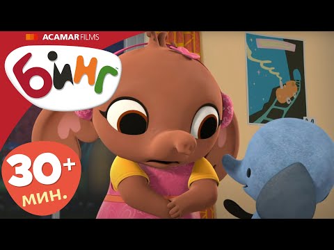 Видео: Бинг на Русском | Полные эпизоды Бинг | эпизоды 1-5