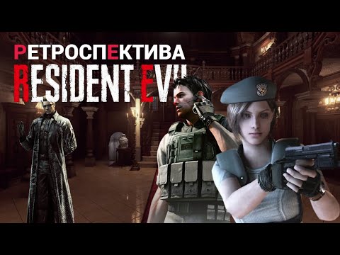 Видео: Ретроспектива RESIDENT EVIL 1