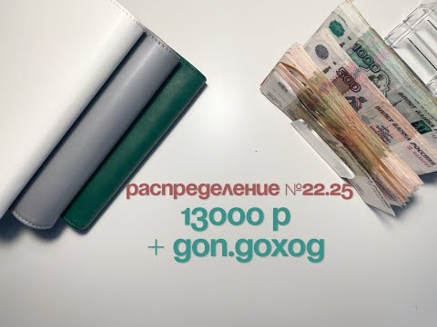 Видео: #22.25 Распределение бюджета по конвертам|Мой аванс и доп.доход|Июнь #бюджет