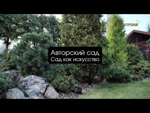 Видео: Авторский сад I Сад как искусство