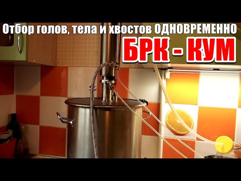 Видео: Отбор голов, тела и хвостов ОДНОВРЕМЕННО / Самогонный аппарат КУМ / чистый самогон