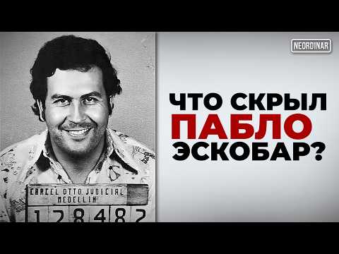 Видео: Пабло Эскобар: Как один человек поставил на колени целую страну?