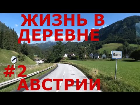 Видео: Жизнь в деревнях Австрии. Австрийские Альпы летом. Горные дороги Австрии #2