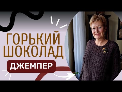 Видео: ДЖЕМПЕР "ГОРЬКИЙ ШОКОЛАД"