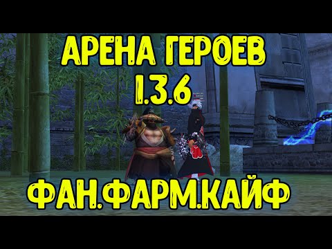 Видео: АРЕНА ГЕРОЕВ НА 1.3.6 ComeBack Perfect World