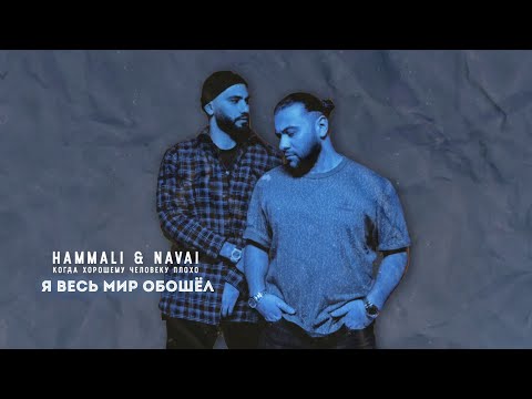 Видео: HammAli & Navai - Я весь мир обошёл