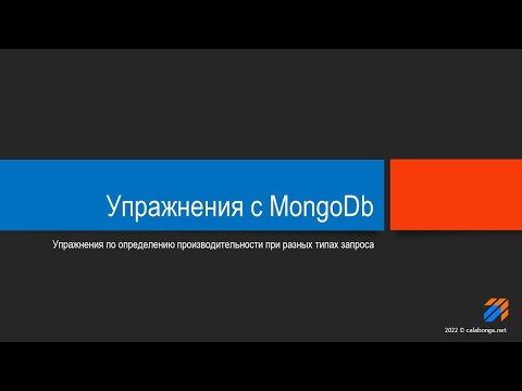 Видео: Упражнения с MongoDb