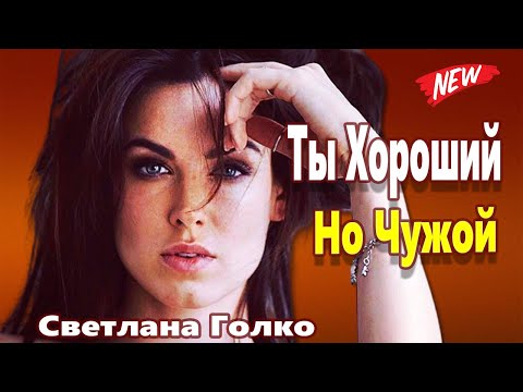 Видео: Вот Это Песня !!! Эту песню ищут все !!! Какой Же Ты Хороший Но Чужой Светлана Голко