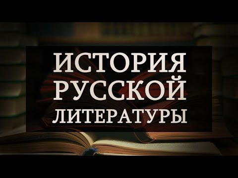 Видео: История русской литературы. Лекция 1. Романтизм: поэзия декабристов