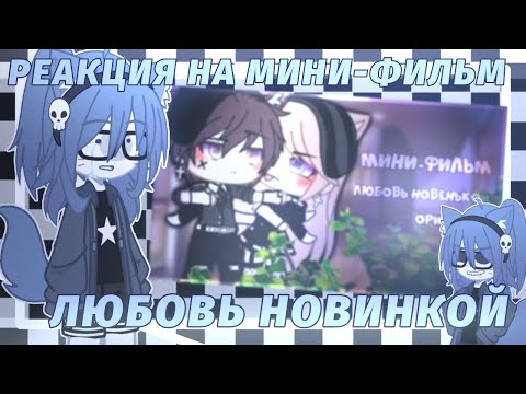 Видео: |💥| РЕАКЦИЯ НА МИНИ-ФИЛЬМ "ЛЮБОВЬ НОВЕНЬКОЙ"! |💥|