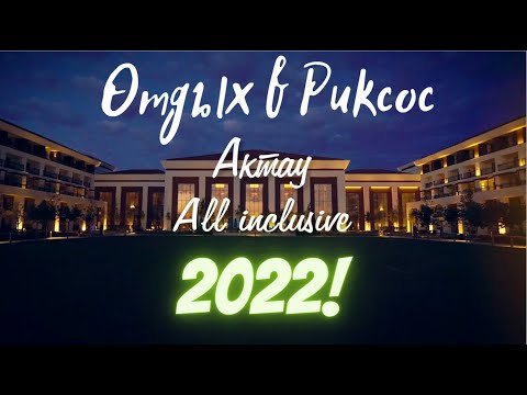 Видео: Как мы отдыхали в Риксос Актау   лето 2022