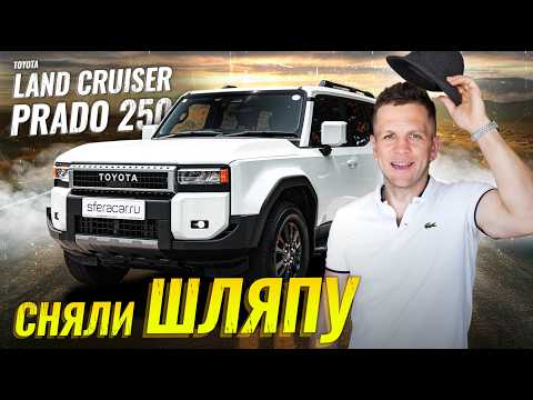 Видео: Обзор Toyota Land  Cruiser Prado 250 | Продолжение легенды или пластмассовая игрушка?