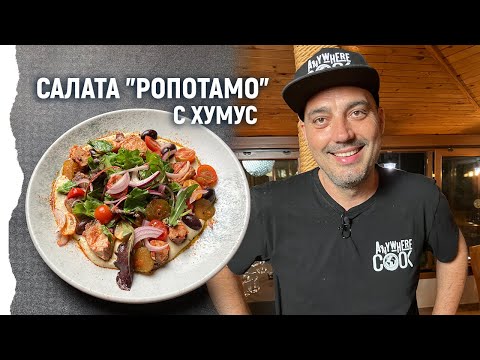 Видео: Anywhere Cook със Стоян Сейменски, еп. 50, Салата "Ропотамо" с хумус