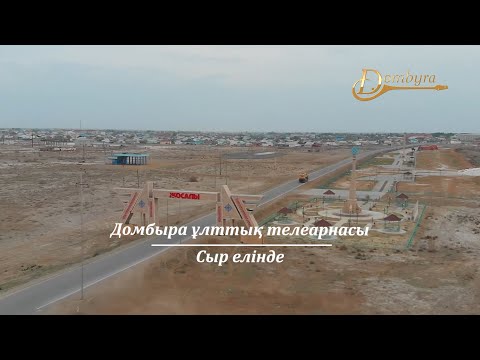 Видео: Қармақшы ауданының тарихы мен мәдениеті (1-бөлім)