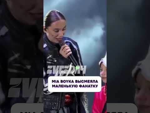 Видео: Какой кошмар 😱 MIA BOYKA высмеяла маленькую фанатку