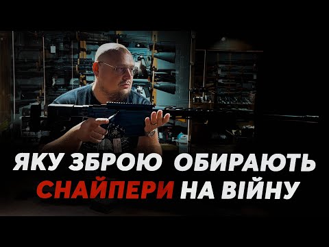 Видео: Яку зброю обирають снайпери на війну