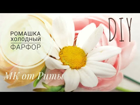 Видео: DIY. Ромашка из ХФ. МК от Риты. DIY. Chamomile. tutorial by Rita