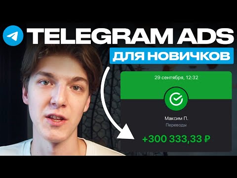 Видео: Настройка Telegram ADS 2025 — Пошаговый Курс. Как Настроить Телеграм Эдс Новичку.