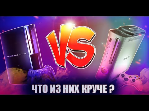Видео: PS3 или Xbox 360 Что реально круче ?