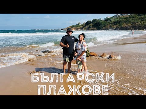 Видео: Аркутино , Созопол , Царски плаж и Бургас 