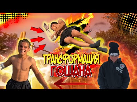 Видео: Из ДВОРОВОГО ПАЦАНА в ТОП АТЛЕТЫ/ТРАНСФОРМАЦИЯ ГОШАНА за 3 ГОДА в ВОРКАУТЕ