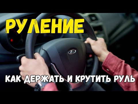 Видео: Руление. Как держать и крутить руль правильно и эффективно.