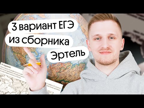 Видео: Разбор 3 варианта ЕГЭ по географии из сборника Эртель