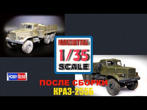 Видео: КРАЗ 255Б Hobby Boss 85506 Итог сборки