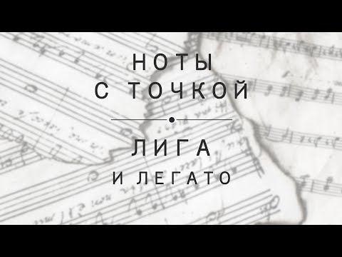 Видео: Урок 7: ноты с точками. Лига. Легато