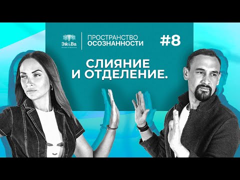 Видео: Слияние и Отделение. Как выстроить здоровые отношения.