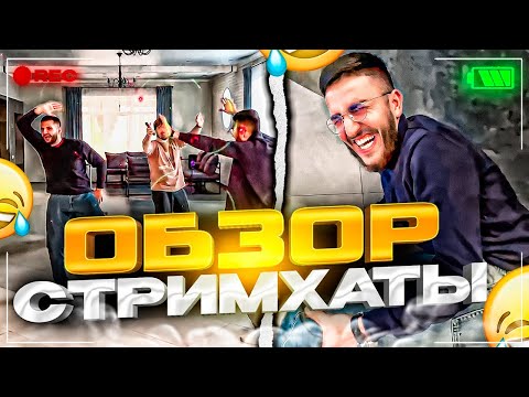 Видео: СТАЯ ПОКАЗАЛА ХАТУ НА ТАЧКУ НА ПРОКАЧКУ | УСТРОИЛИ УГАРНЫЕ ТАНЦЫ!