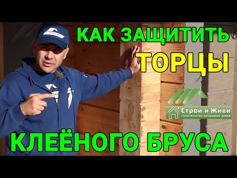 Видео: Как защитить торцы клеенного бруса? Чем покрасить и нужно ли шлифовать? "Строй и Живи"