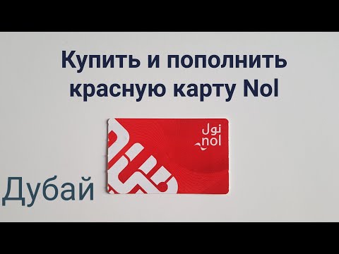 Видео: Дубай. Всё о Красной транспортной карте Nol