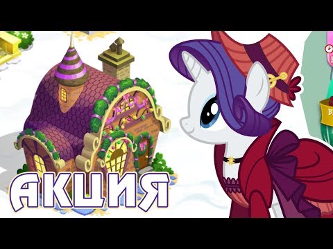 Видео: Рождественская акция в игре Май Литл Пони (My Little Pony) - часть 3
