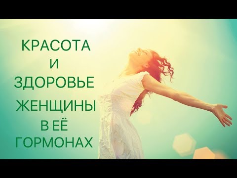 Видео: Красота и здоровье женщины в ее гормонах