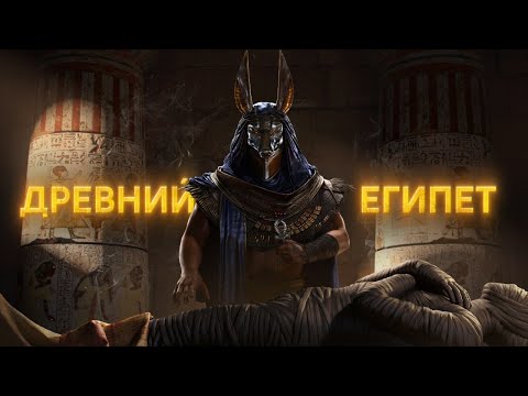 Видео: Мифы в Реальности #2 [Тайны Древнего Египта]