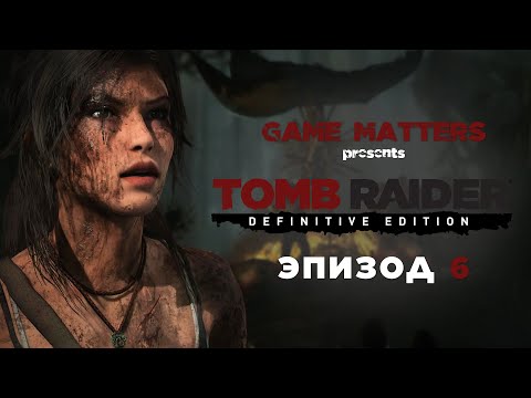 Видео: В САМОЕ ПЕКЛО | Tomb Raider #6 | Прохождение Без Комментариев [4K PS5]