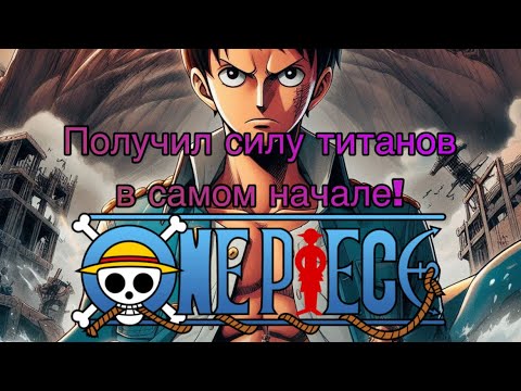 Видео: Ван Пис: Получил силу Титанов в самом начале | #2 Альтернативный Сюжет ван пис