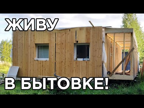 Видео: Живу в бытовке! Коротко о загородной жизни в деревне в самодельном модульном мини доме.